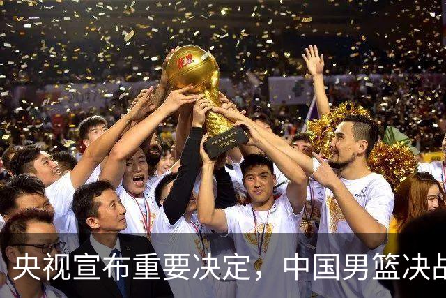 央视宣布重要决定，中国男篮决战伊朗大调整，必须要赢20分