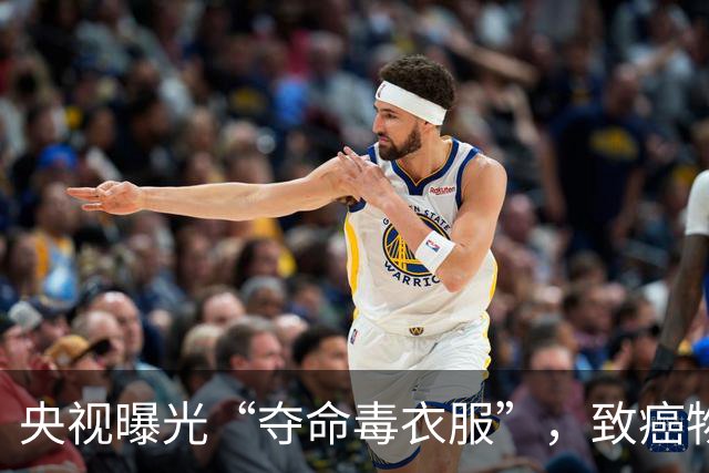 央视曝光“夺命毒衣服”，致癌物超标20多倍！这4种衣服谨慎购买