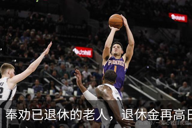奉劝已退休的老人，退休金再高日子再闲，这5件糊涂事尽量别碰