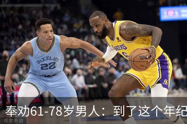 奉劝61-78岁男人：到了这个年纪还贪色，晚年多半要栽大跟头