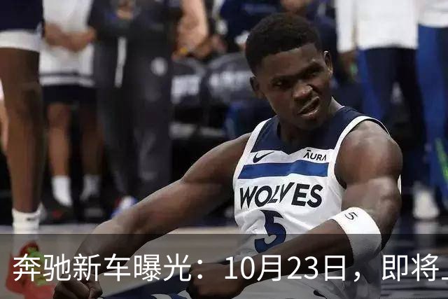 奔驰新车曝光：10月23日，即将上市