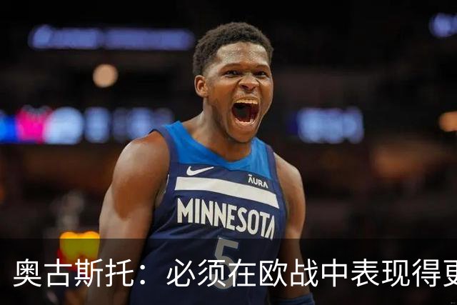 奥古斯托：必须在欧战中表现得更好，尽可能出色地代表国米