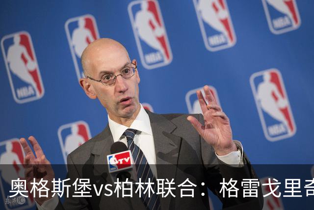 奥格斯堡vs柏林联合：格雷戈里奇、阿尔扬-伊布拉希莫维奇首发，汤姆-罗特、郑优营出战
