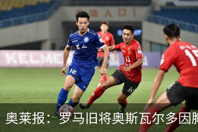 奥莱报：罗马旧将奥斯瓦尔多因胸腔积液手术，目前在重症监护
