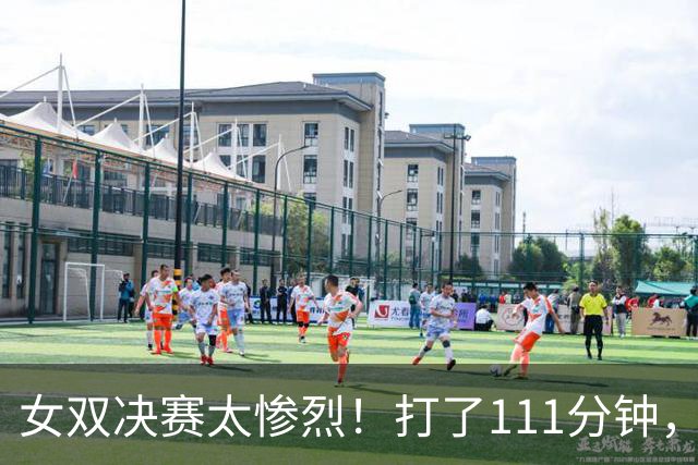 女双决赛太惨烈！打了111分钟，刘圣书带伤跪地回球，赛后双方累垮