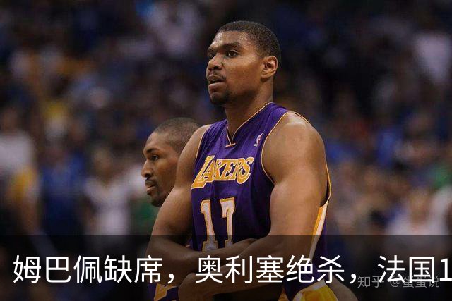 姆巴佩缺席，奥利塞绝杀，法国1-0比利时，齐达内上任2连胜