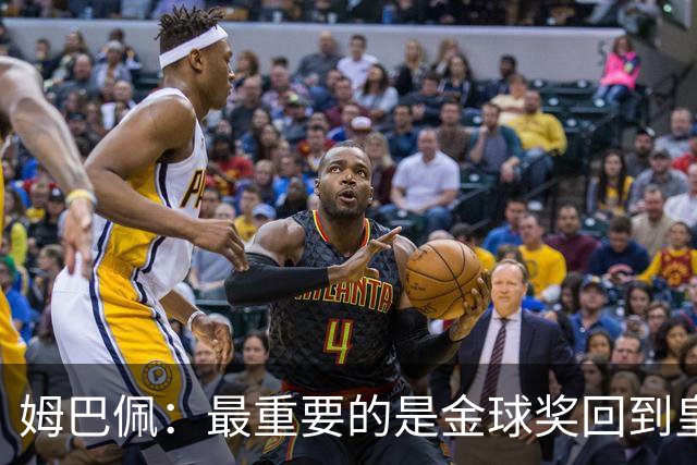姆巴佩：最重要的是金球奖回到皇马，它应该回到伯纳乌