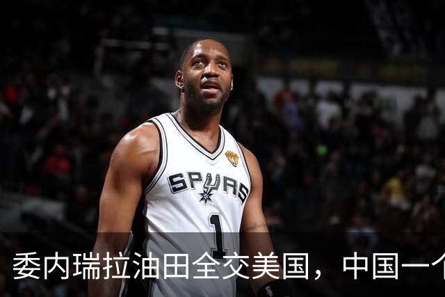 委内瑞拉油田全交美国，中国一个都没有，借出去的贷款找谁还？