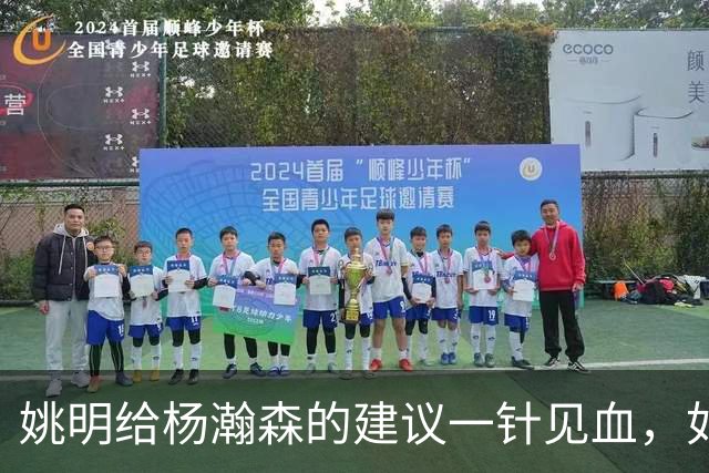 姚明给杨瀚森的建议一针见血，如今篮球风格大不相同，要适应时代改变