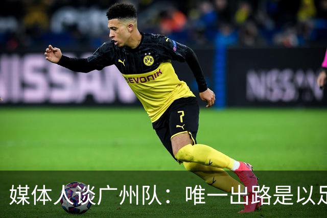 媒体人谈广州队：唯一出路是以足校为班底踢中冠