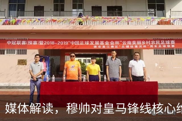 媒体解读，穆帅对皇马锋线核心维尼修斯的耐心， 快要耗尽