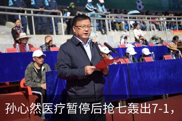 孙心然医疗暂停后抢七轰出7-1，首秀开门红含金量几何？