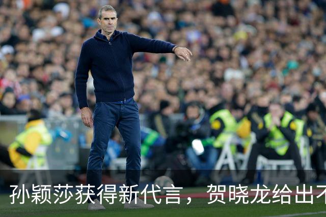 孙颖莎获得新代言，贺晓龙给出不同解读，认为这是之前签约的
