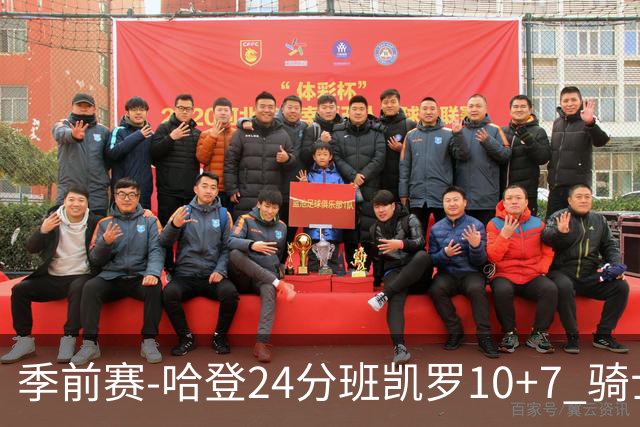 季前赛-哈登24分班凯罗10+7 骑士胜魔术