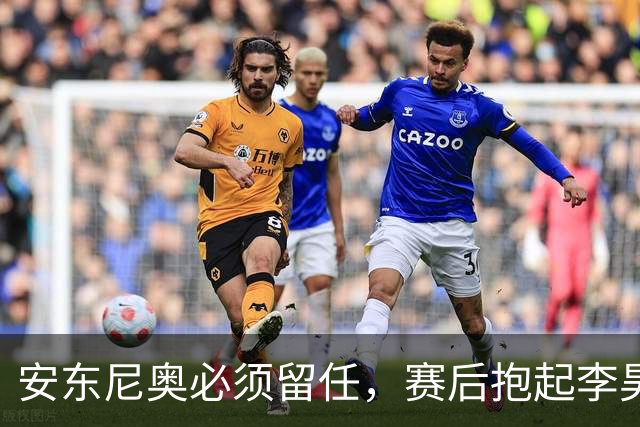 安东尼奥必须留任，赛后抱起李昊庆祝，U23国足完美谢幕，比国家队争气