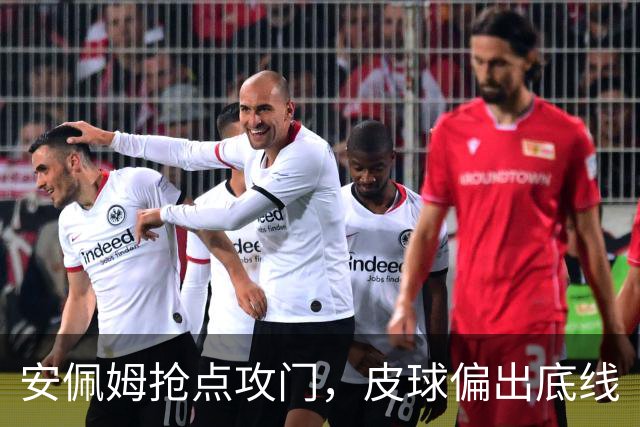 安佩姆抢点攻门，皮球偏出底线