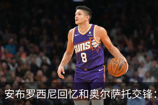安布罗西尼回忆和奥尔萨托交锋：裁判曾自称 “奥尔萨托永远不会犯错”