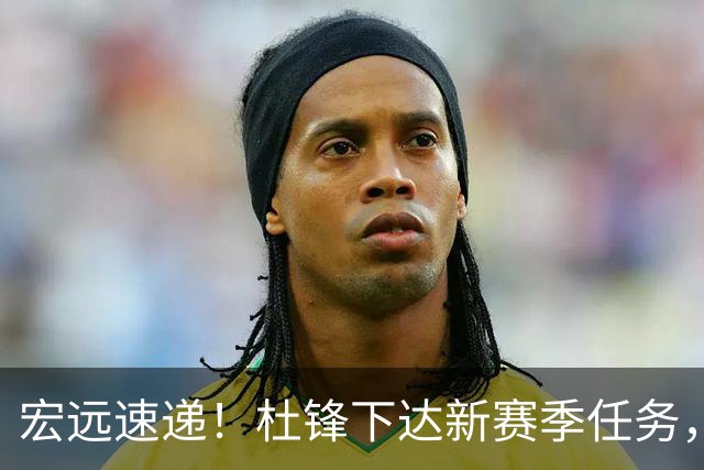 宏远速递！杜锋下达新赛季任务，周鹏历史第一人，徐杰胡明轩夹击弗格！