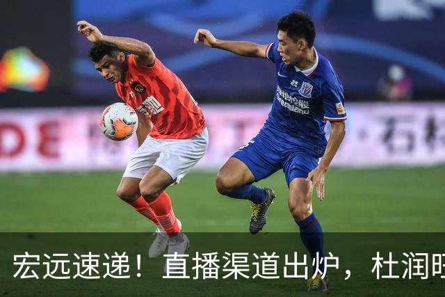 宏远速递！直播渠道出炉，杜润旺首战老东家，三外援今晚首秀！