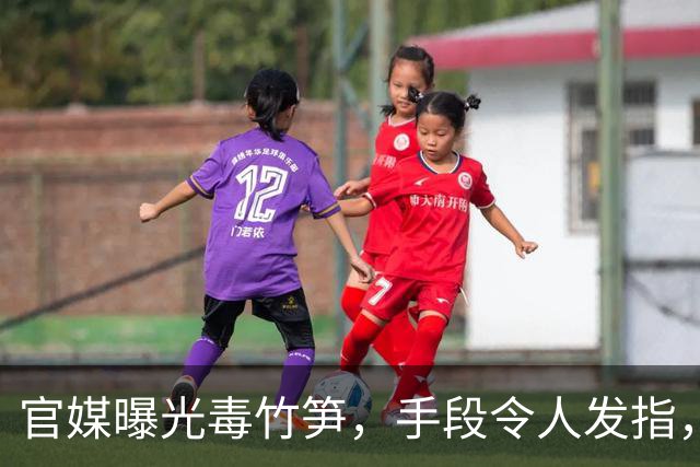官媒曝光毒竹笋，手段令人发指，官方已动手，窝点被端仅开胃菜