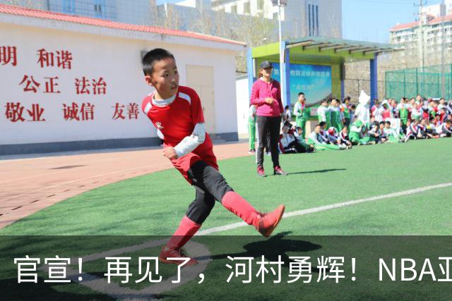 官宣！再见了，河村勇辉！NBA亚洲第一黄种人控卫