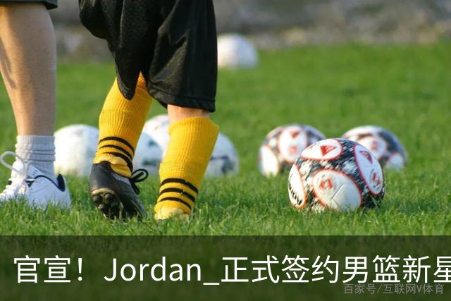 官宣！Jordan 正式签约男篮新星王俊杰