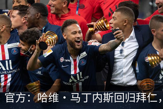 官方：哈维·马丁内斯回归拜仁，担任俱乐部新任品牌大使
