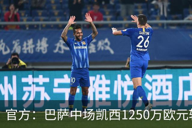 官方：巴萨中场凯西1250万欧元转会吉达国民