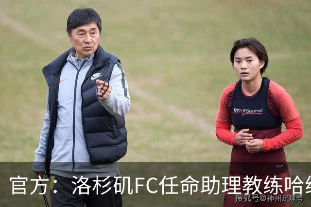 官方：洛杉矶FC任命助理教练哈维·塔马里特为临时主教练