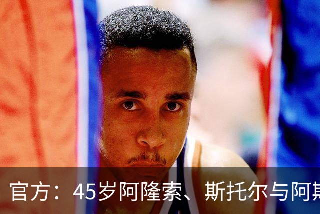 官方：45岁阿隆索、斯托尔与阿斯顿马丁F1车队续约