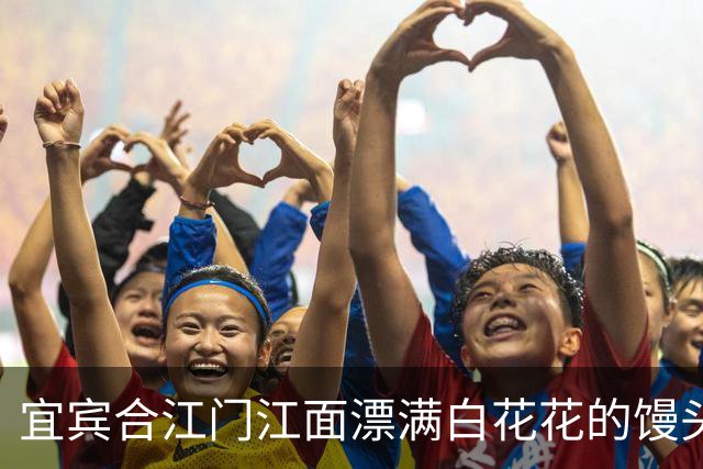 宜宾合江门江面漂满白花花的馒头，有人一次买25个馒头喂鱼，居民称“鱼食多得根本吃不完”，当地：会规劝此类行为