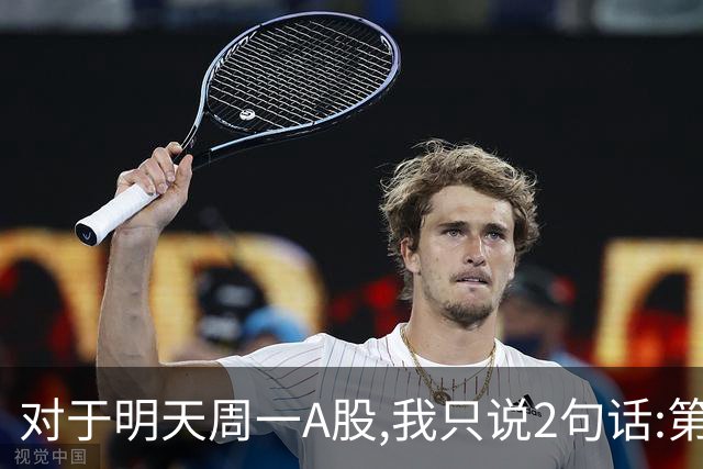 对于明天周一A股,我只说2句话:第一,3674点很可能并不是最低点?