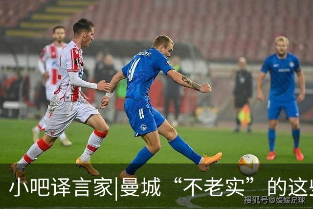 小吧译言家|曼城“不老实”的这些年，英超对手们一共吃了多少亏