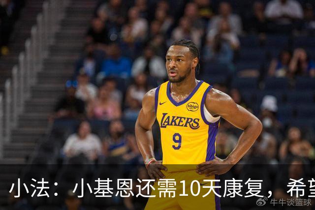 小法：小基恩还需10天康复，希望迪奥能赶上对国米的意甲联赛