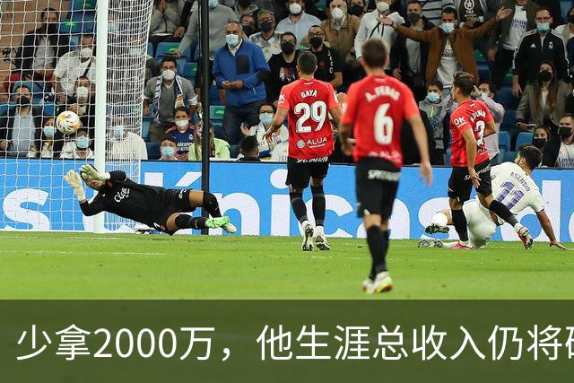 少拿2000万，他生涯总收入仍将破6亿成NBA历史第一