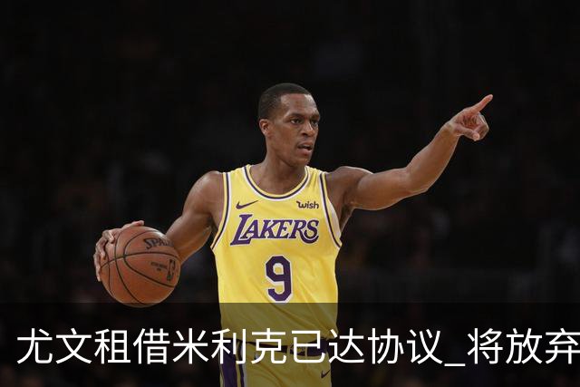 尤文租借米利克已达协议 将放弃引进德佩