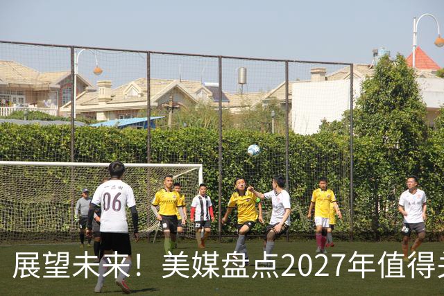 展望未来！美媒盘点2027年值得关注的5大自由球员，多位超巨领衔