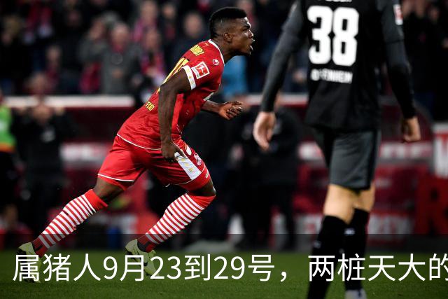 属猪人9月23到29号，两桩天大的喜事砸上门，躲都躲不掉