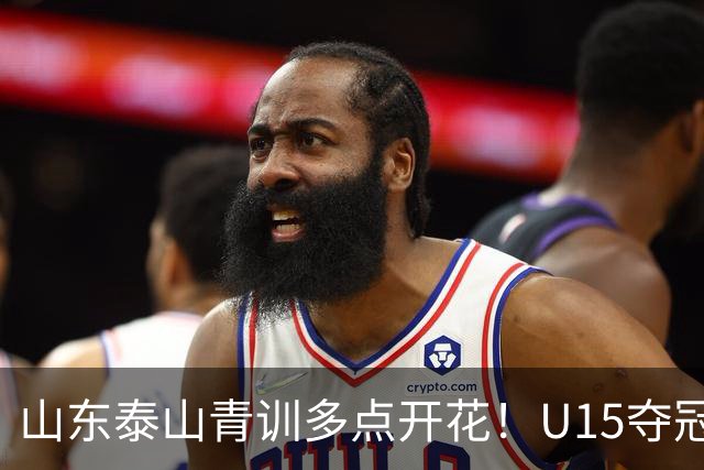 山东泰山青训多点开花！U15夺冠U17亚军U13力克嗨球少年拿第九，史松宸、陈泽仕、彭啸国青替补出战，足协教练员班在鲁能足校开班