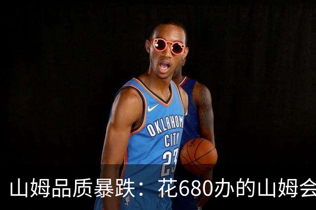 山姆品质暴跌：花680办的山姆会员，买的是快过期的菜