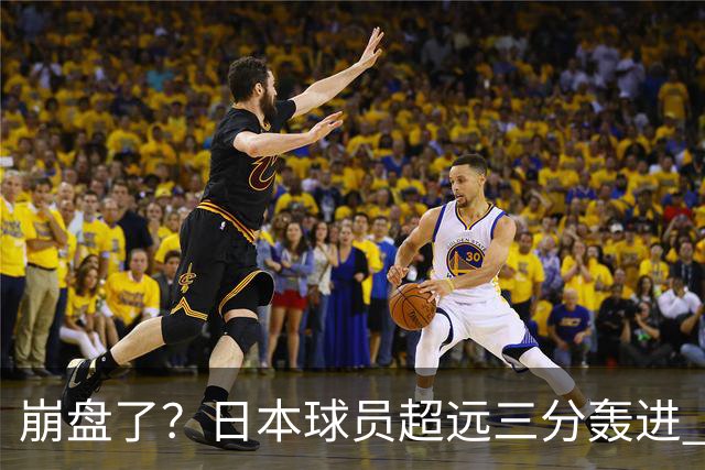 崩盘了？日本球员超远三分轰进 中国男篮已落后28分之多