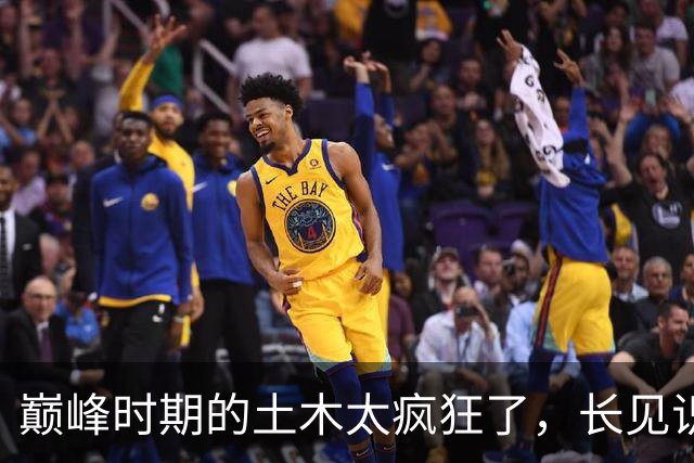 巅峰时期的土木太疯狂了，长见识了！