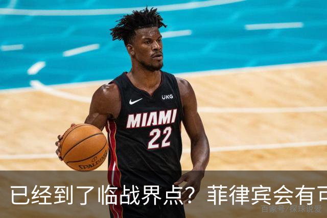 已经到了临战界点？菲律宾会有可能落得1979年的越南下场吗？