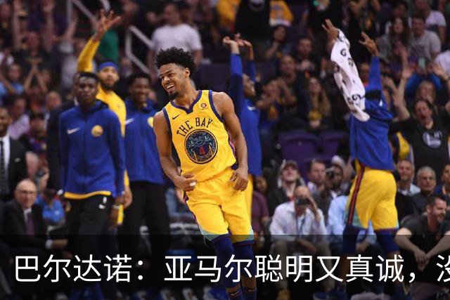 巴尔达诺：亚马尔聪明又真诚，没有理由为他的未来担心