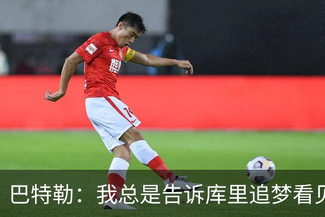 巴特勒：我总是告诉库里追梦看见我空位传就对了 没接住是我的错