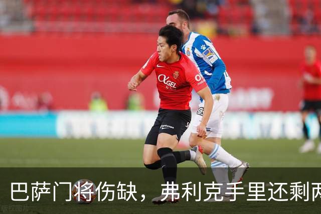 巴萨门将伤缺，弗利克手里还剩两张牌