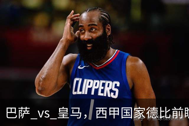 巴萨 vs 皇马，西甲国家德比前瞻：巴萨冲击十连胜，皇马不容再丢分，双方首发猜想