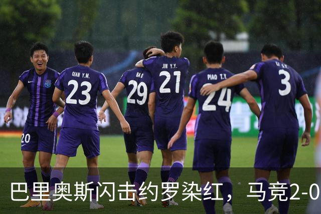 巴里奥斯闪击约罗染红，马竞2-0十人曼联，卡里克造24年耻辱纪录