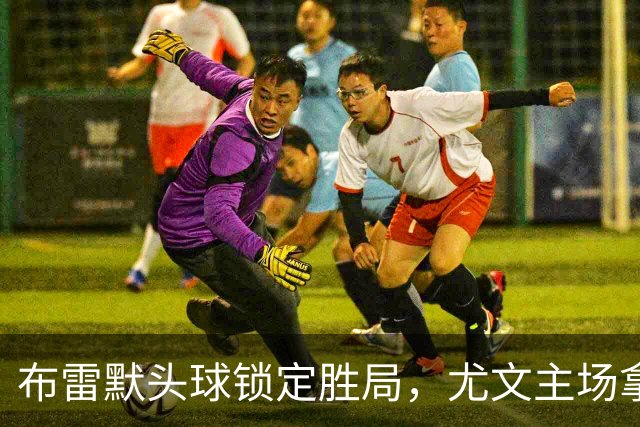 布雷默头球锁定胜局，尤文主场拿下亚特兰大