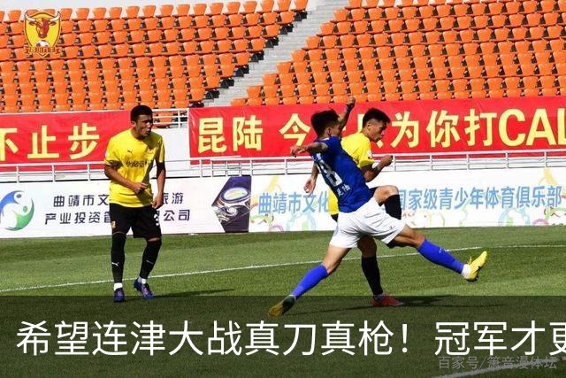 希望连津大战真刀真枪！冠军才更有含金量，于根伟：绝不主动轮换